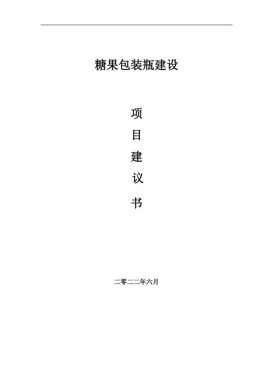 糖果包装瓶项目建议书（写作模板）.doc_第1页