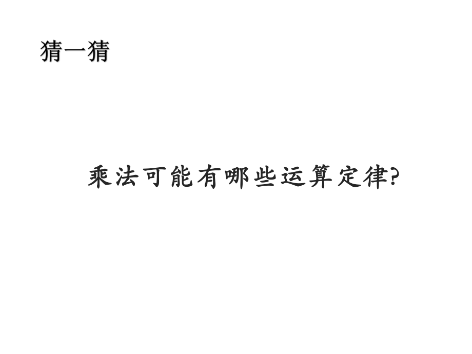 四年级数学下册课件-6乘法交换律和结合律及有关的简便计算437-苏教版.pptx_第3页