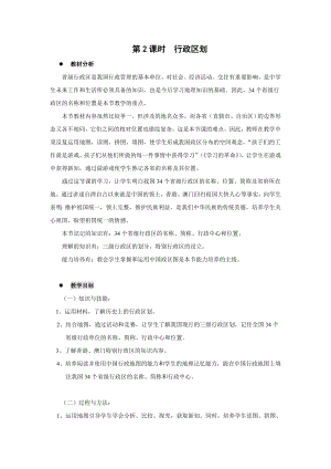 中学人教版地理8年级上册教案和学案第01章从世界看中国第01节疆域第2课时行政区划教案.doc