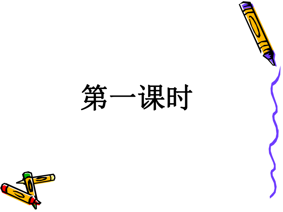 《语文》一上识字课件设计学习培训模板课件.ppt_第2页