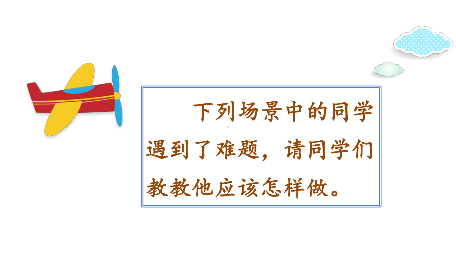 小学统编版三年级语文上册精品课件第八单元口语交际请教.ppt_第3页