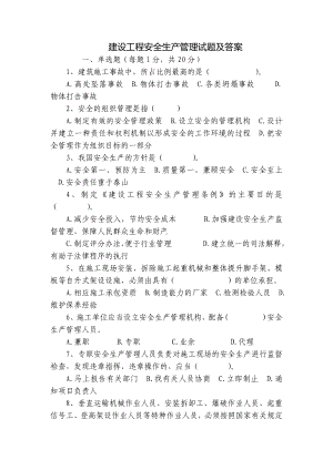 建设工程安全生产管理试题及答案.docx