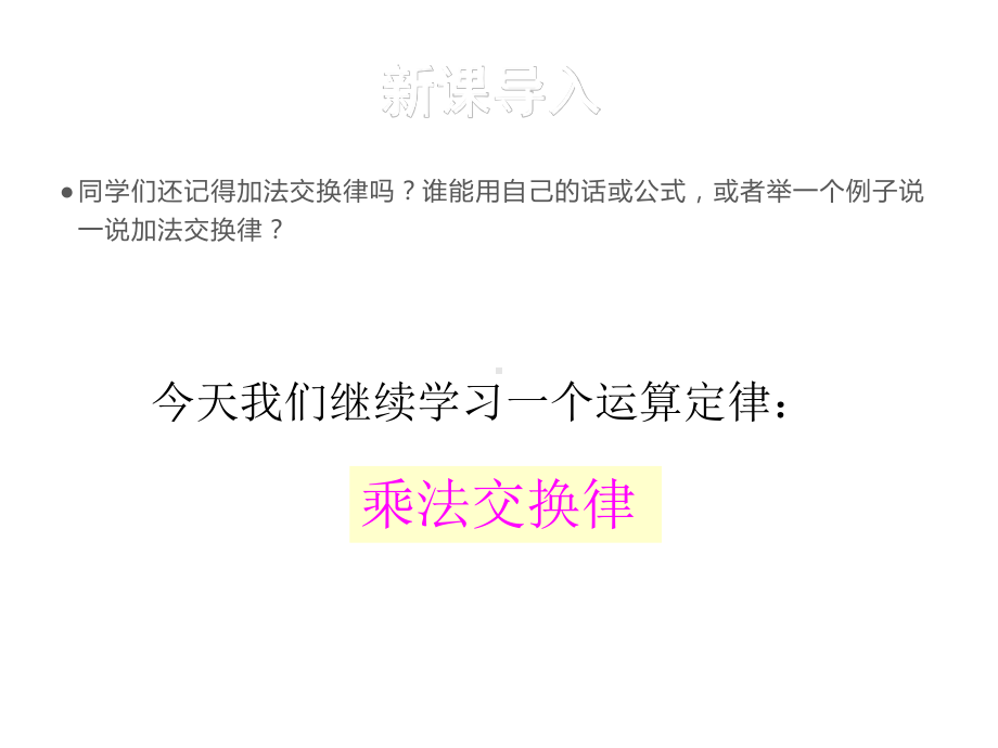 四年级数学下册课件-6乘法交换律和结合律及有关的简便计算495-苏教版.ppt_第2页