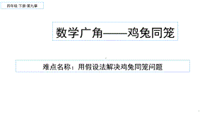 四年级数学下册课件 - 9 鸡兔同笼 - 人教版（共12张PPT）.ppt