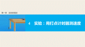 实验用打点计时器测速度学习培训课件.ppt