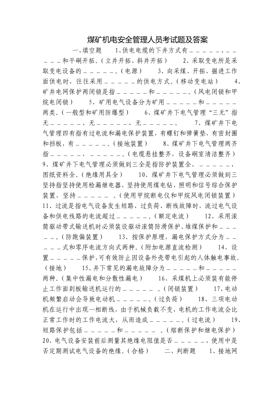 煤矿机电安全管理人员考试题及答案.docx_第1页