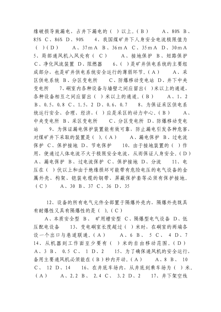 煤矿机电安全管理人员考试题及答案.docx_第3页