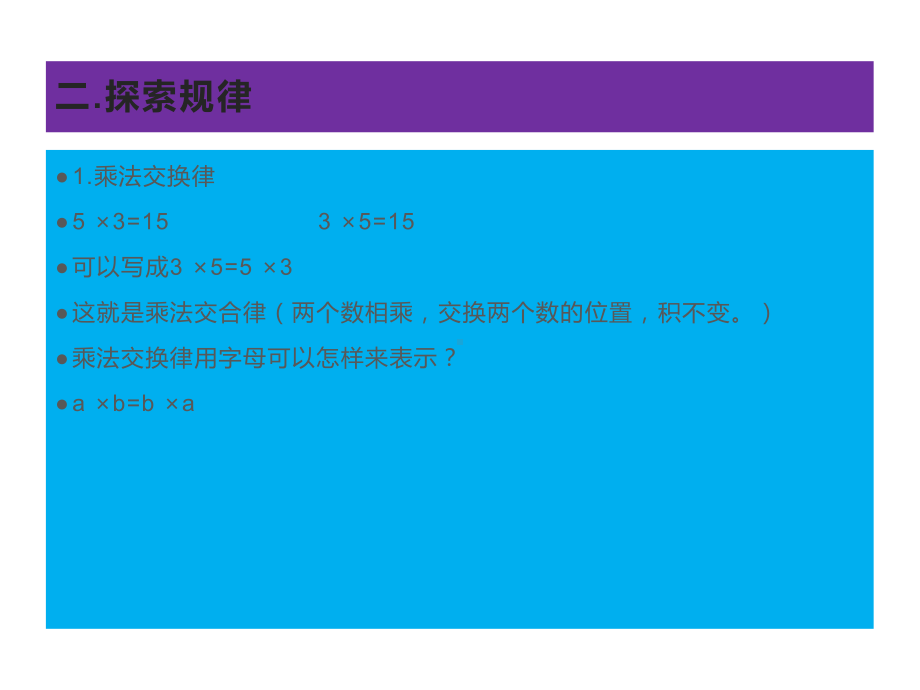 四年级数学下册课件-6乘法交换律和结合律 -苏教版（共9张PPT）.pptx_第2页