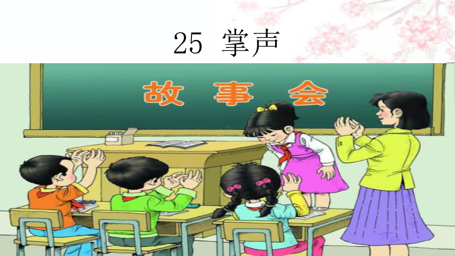 小学统编版三年级语文上册精品课件第八单元25课堂教学课件掌声.ppt_第2页