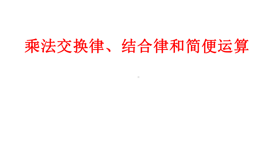 四年级数学下册课件-6乘法交换律和结合律及有关的简便计算629-苏教版.ppt_第1页