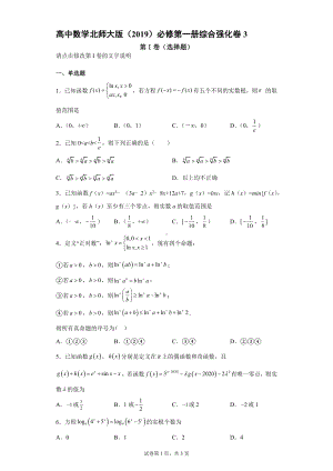 高中数学北师大版 必修第一册综合强化卷3.docx