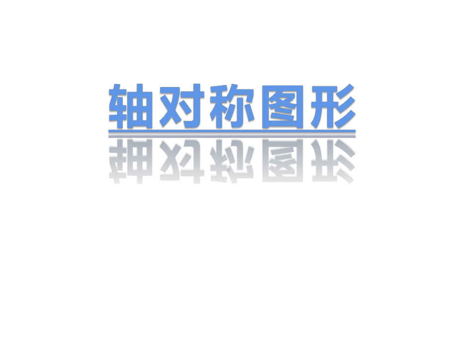 四年级数学下册课件-1.4平移、旋转和轴对称练习16-苏教版17张.pptx_第1页