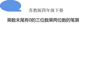 四年级数学下册课件-3.5乘数末尾有0的乘法119-苏教版（共11张PPT）.ppt