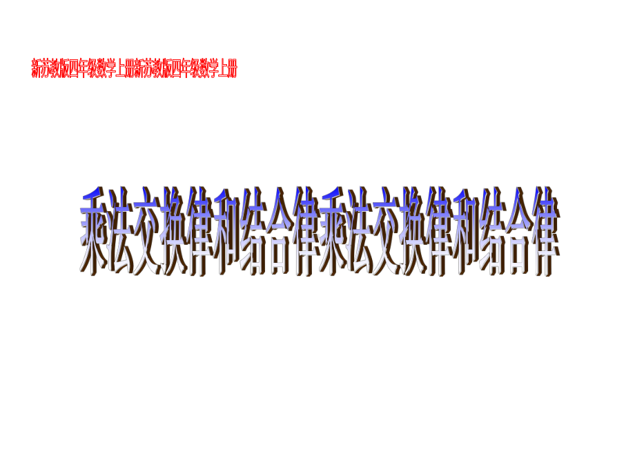 四年级数学下册课件-6乘法交换律和结合律及有关的简便计算16-苏教版.ppt_第1页