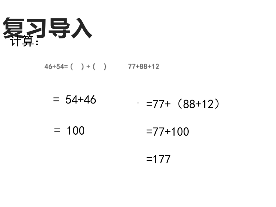 四年级数学下册课件-6乘法交换律和结合律及有关的简便计算16-苏教版.ppt_第2页