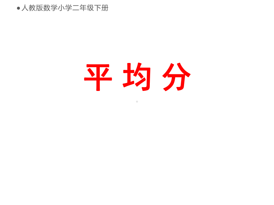 二年级数学下册课件-2.1.1 平均分86-人教版（8张PPT).ppt_第1页