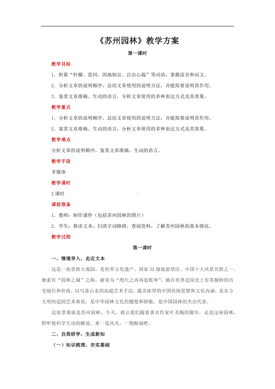 《苏州园林》第一课时示范教案.docx_第1页