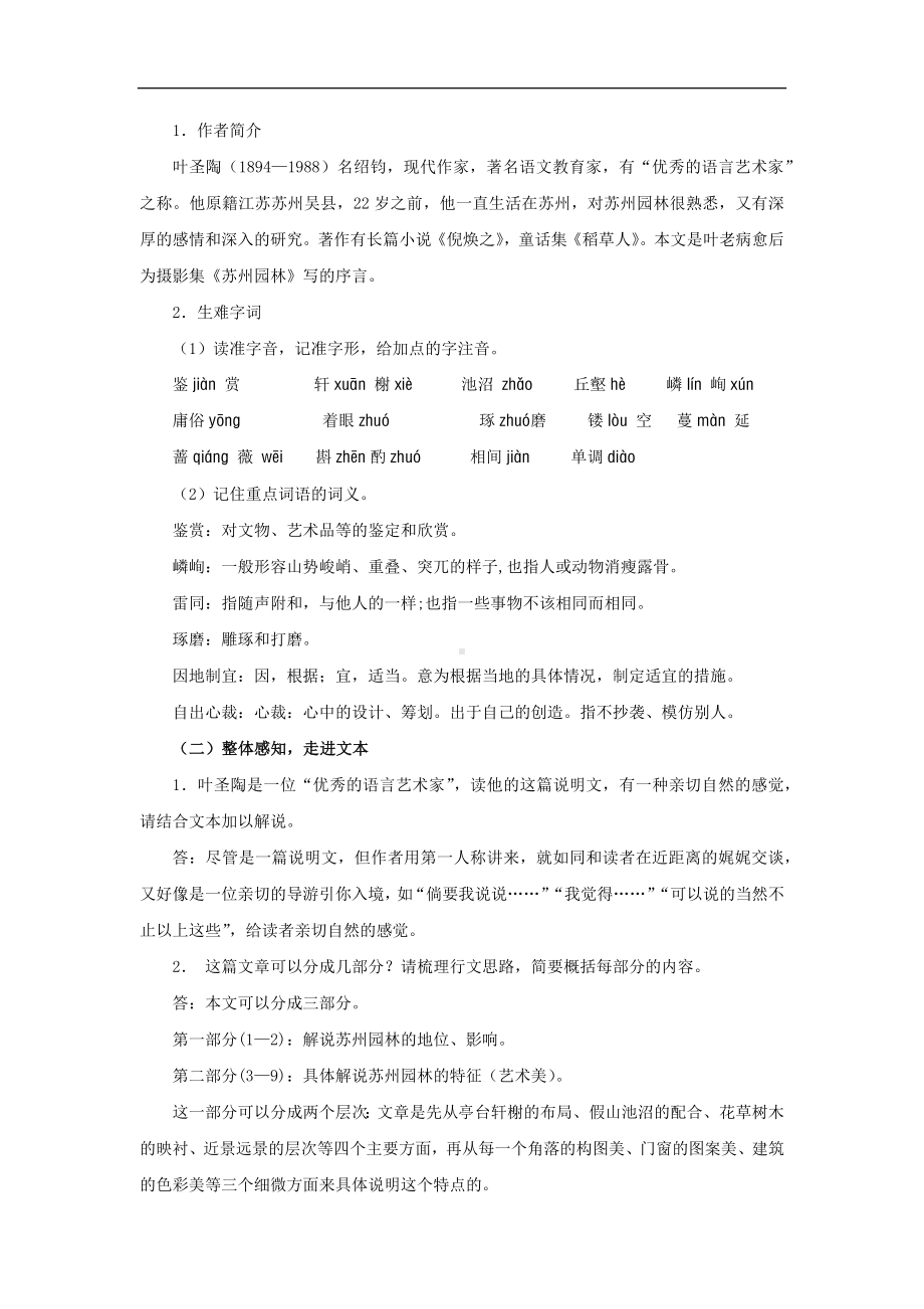 《苏州园林》第一课时示范教案.docx_第2页