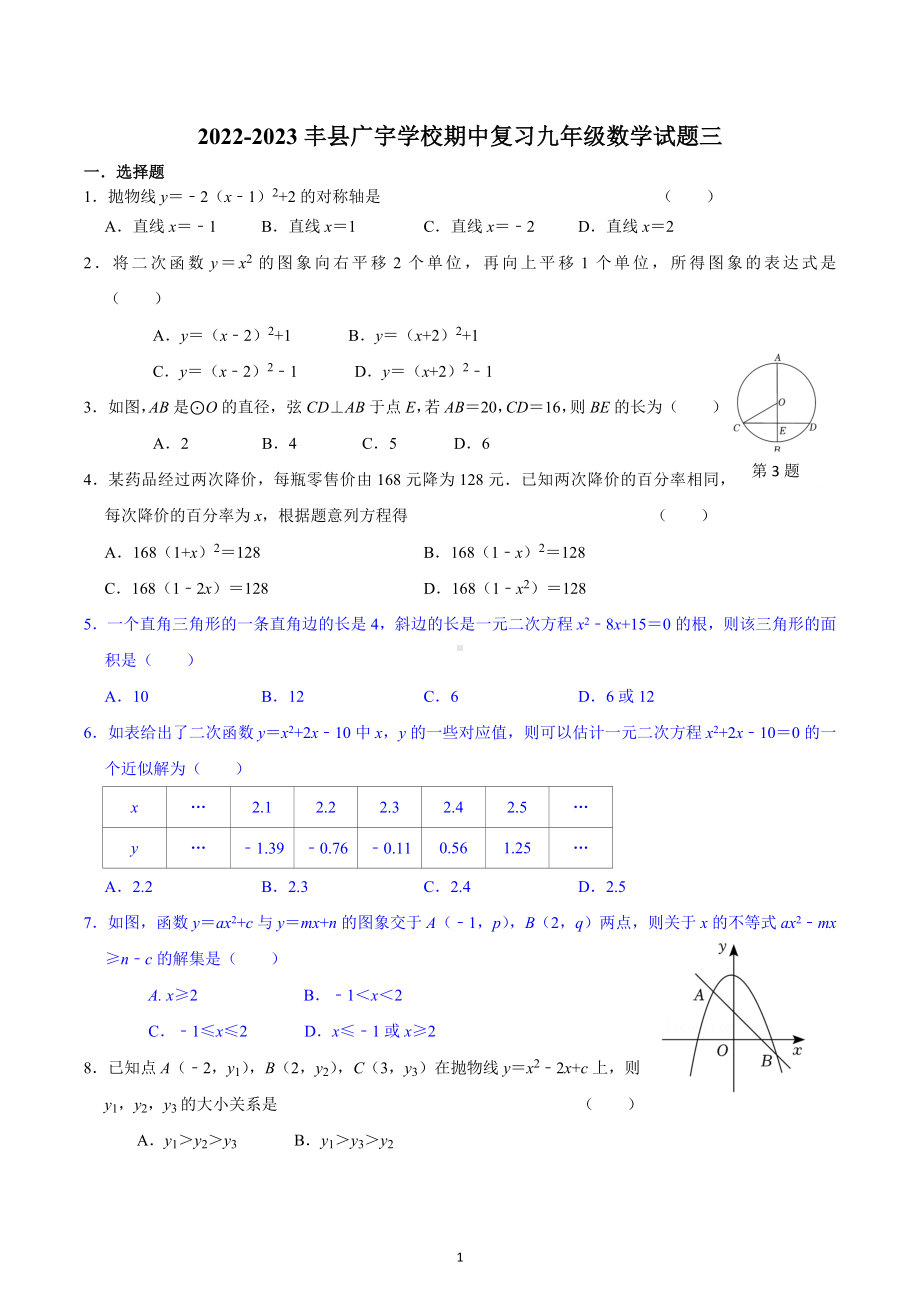 江苏省徐州市丰县广宇学校2022-2023学年上学期期中复习九年级数学试题三.docx_第1页