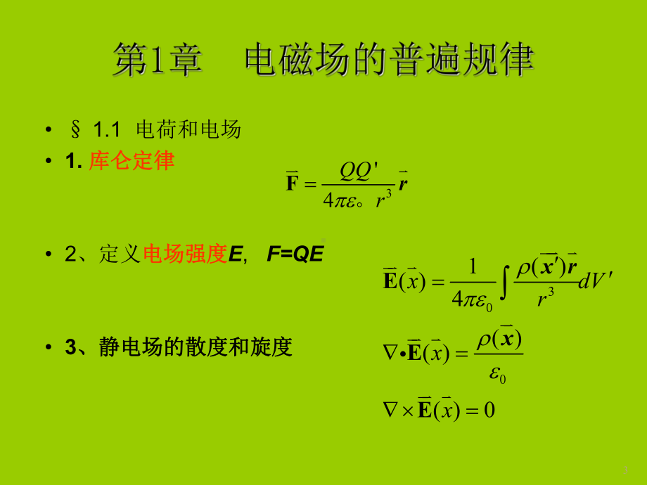 电动力学复习学习培训模板课件.ppt_第3页