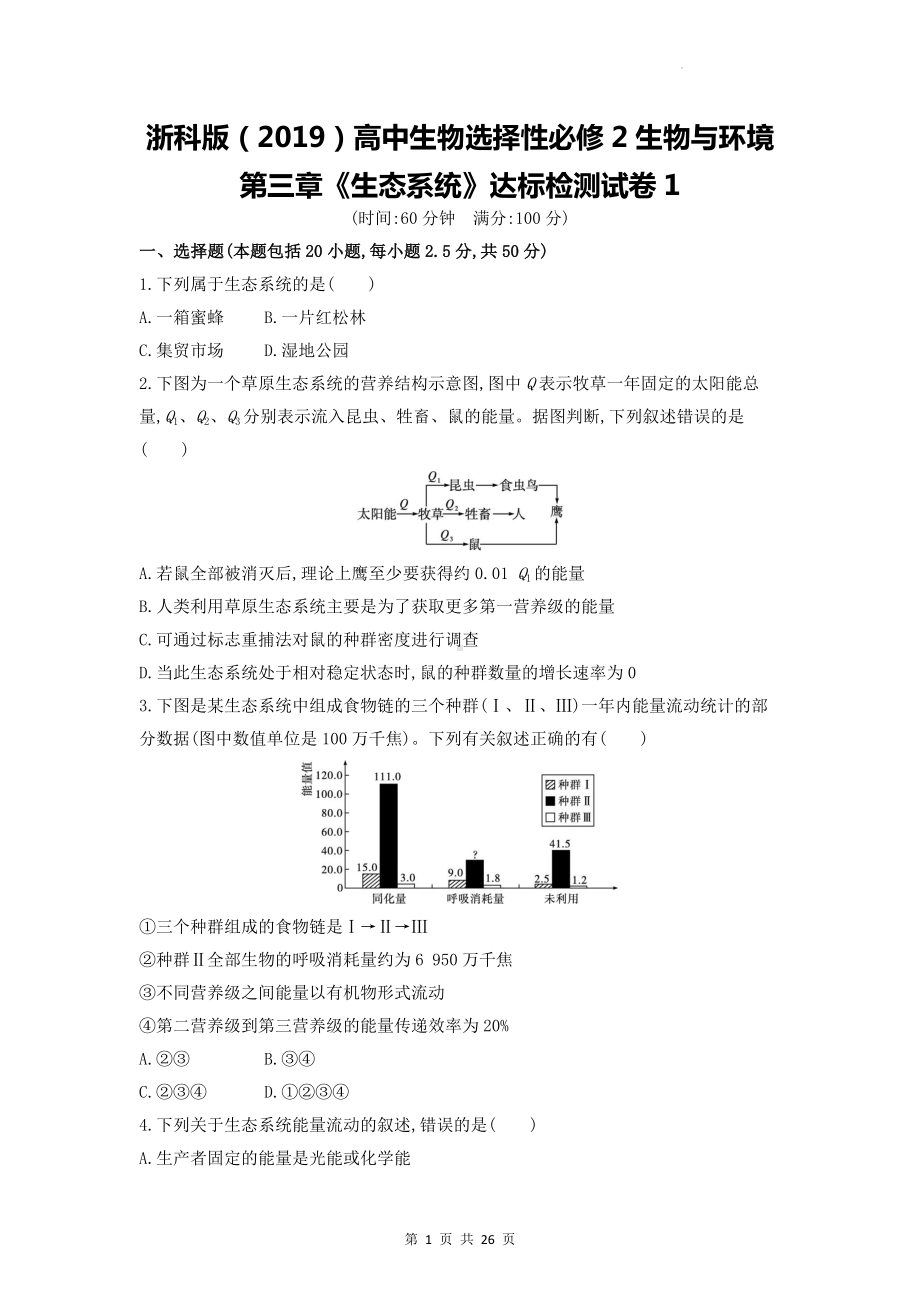 浙科版（2019）高中生物选择性必修2生物与环境第三章《生态系统》达标检测试卷 2套（含答案解析）.docx_第1页