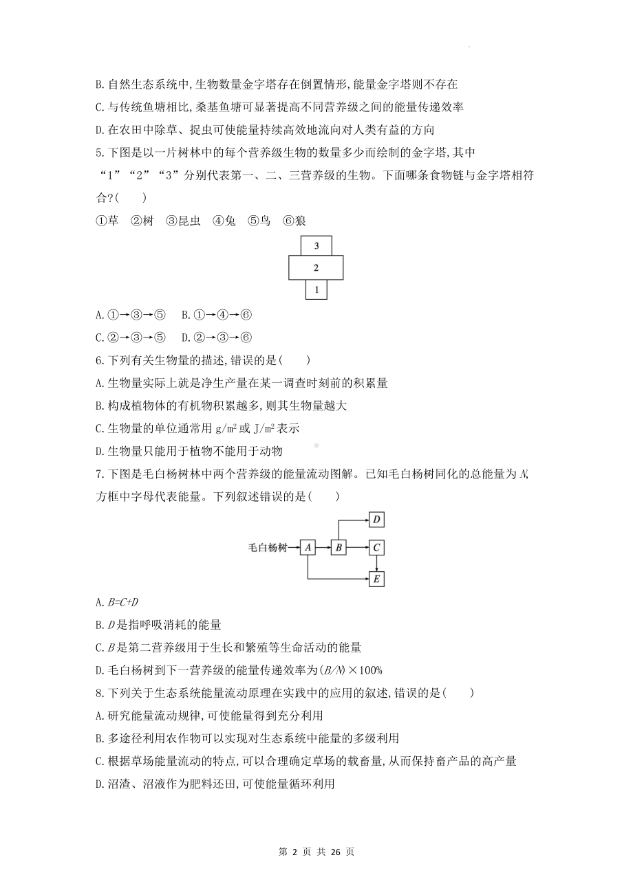 浙科版（2019）高中生物选择性必修2生物与环境第三章《生态系统》达标检测试卷 2套（含答案解析）.docx_第2页