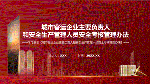 权威发布城市客运企业主要负责人和安全生产管理人员安全考核管理办法课件.pptx