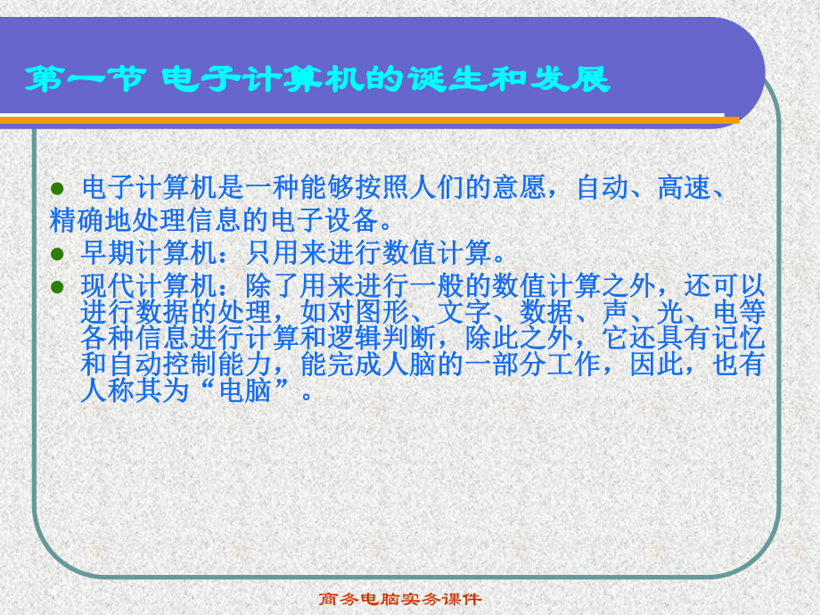 电子计算机的基础知识学习培训模板课件.ppt_第3页