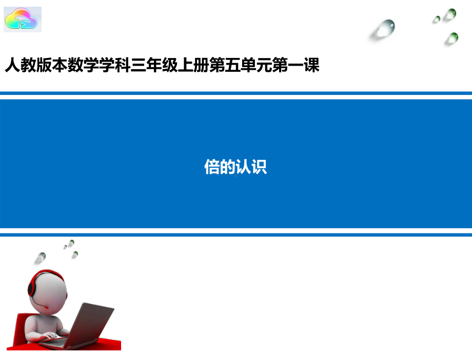 三年级数学上册课件-5.倍的认识（36）-人教版（22张PPT）.pptx_第1页