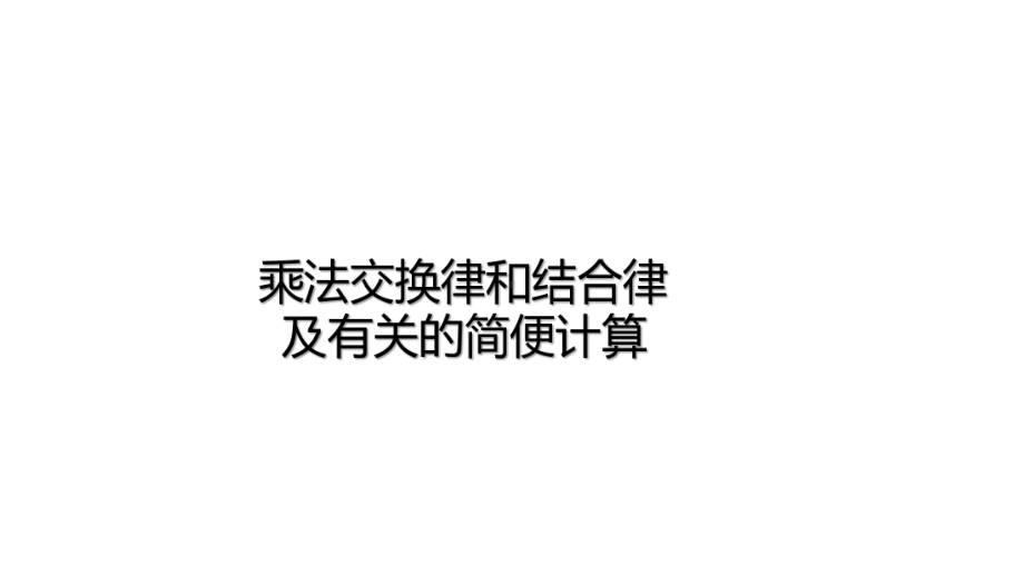 四年级数学下册课件-6乘法交换律和结合律及有关的简便计算478-苏教版(共11张ppt).pptx_第1页