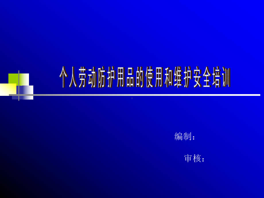 个人劳动防护用品的使用和维护安全培训学习培训模板课件.ppt_第1页