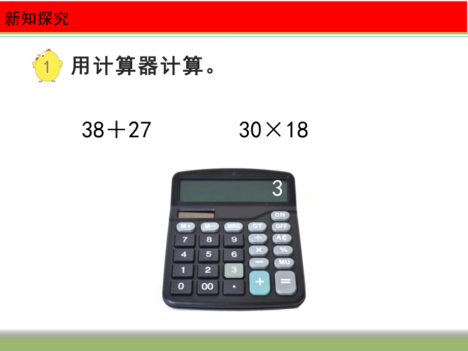 四年级数学下册课件-4.1认识计算器及其计算方法 -苏教版（共12张PPT） (1).pptx_第3页