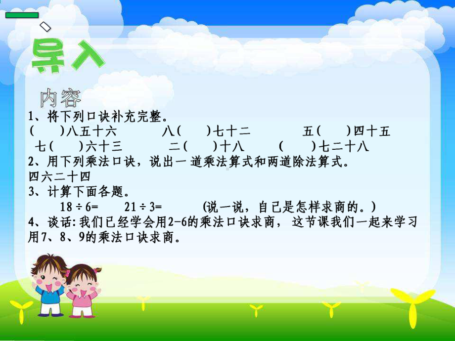 二年级数学下册课件-4 用7、8、9的乘法口诀求商7-人教版（15张PPT）.pptx_第2页