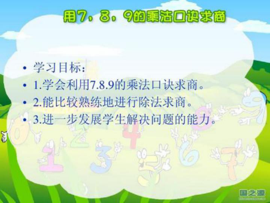 二年级数学下册课件-4 用7、8、9的乘法口诀求商7-人教版（15张PPT）.pptx_第3页