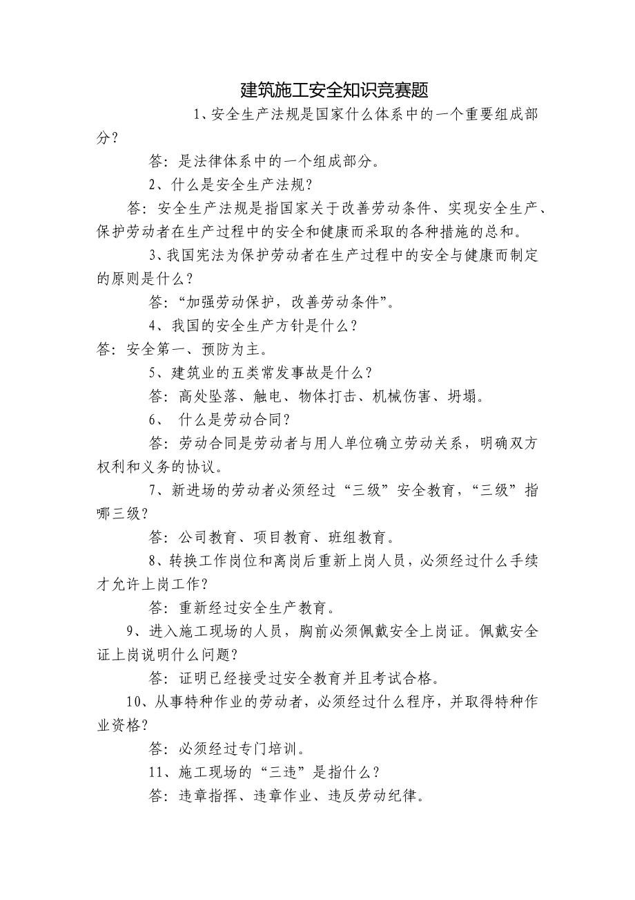 建筑施工安全知识竞赛题.docx_第1页