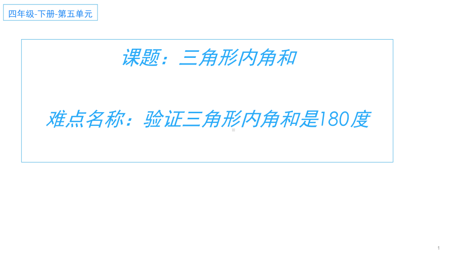 四年级数学下册课件-5.3 三角形的内角和28-人教版.pptx_第1页