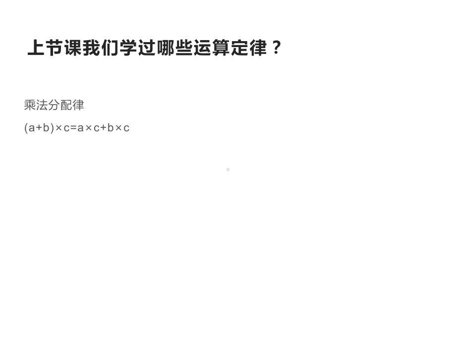 四年级数学下册课件-6.6应用乘法分配律进行简便计算303-苏教版10张.ppt_第2页