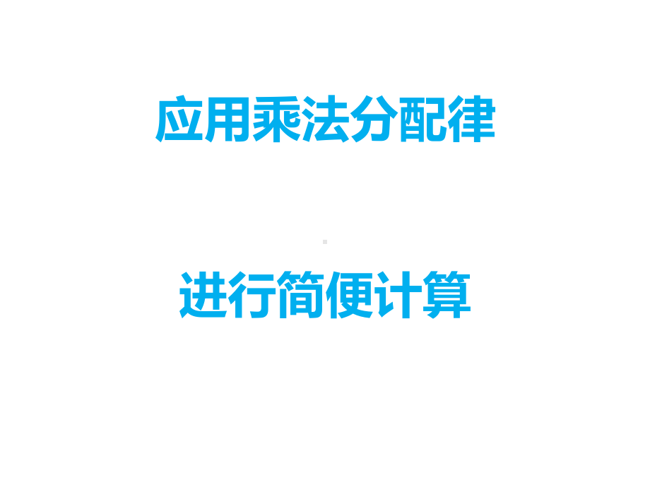 四年级数学下册课件-6.6应用乘法分配律进行简便计算303-苏教版10张.ppt_第3页