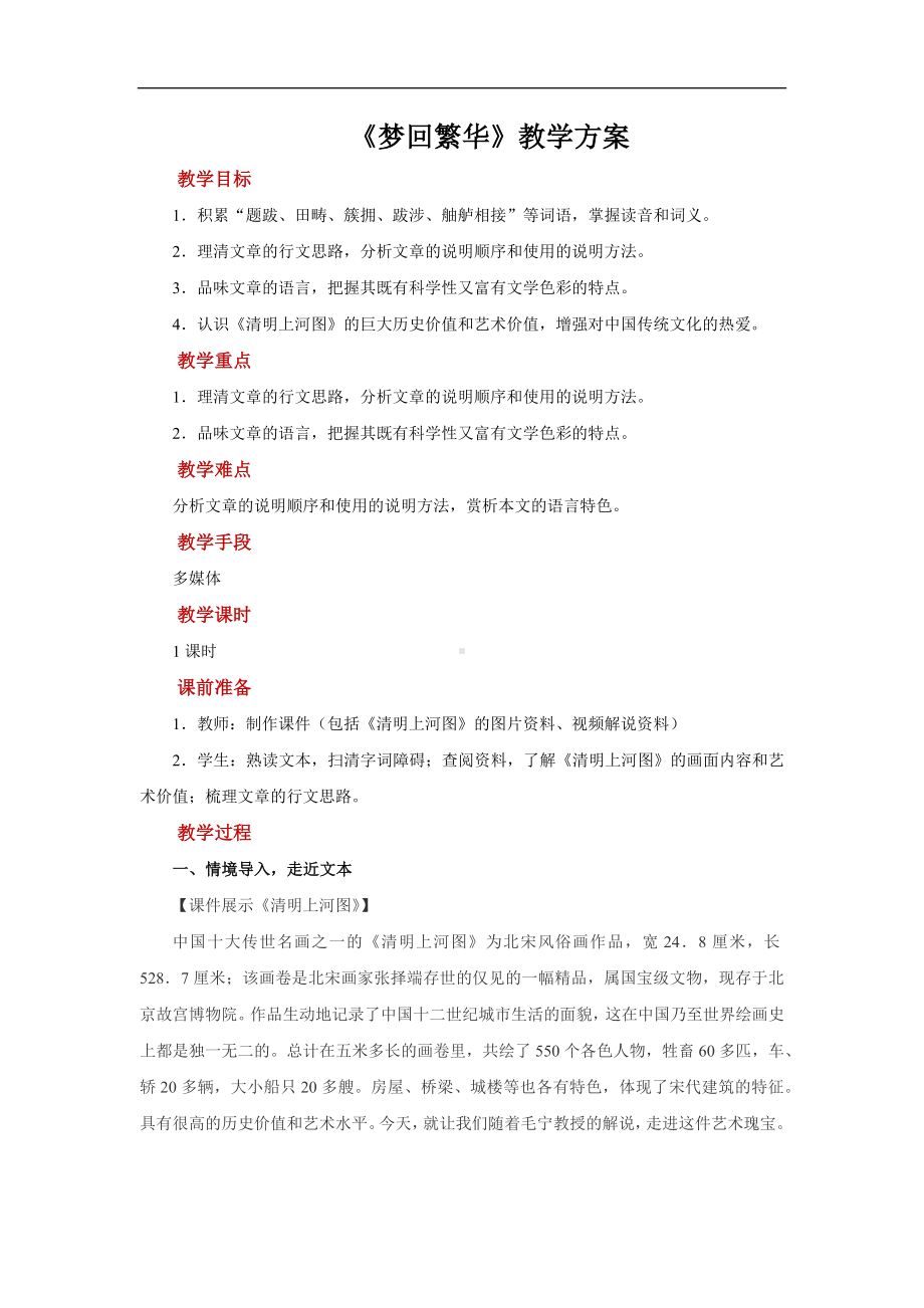 《梦回繁华》示范教案.docx_第1页