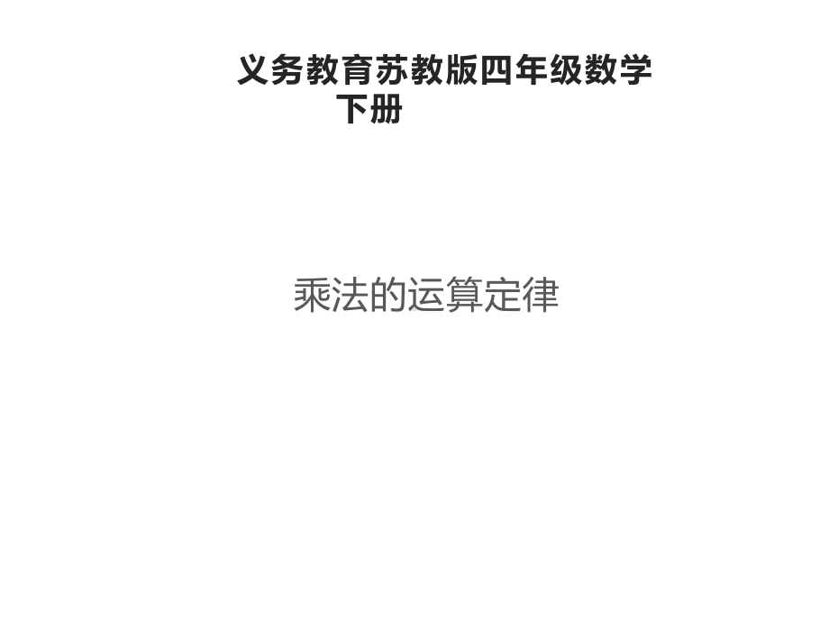 四年级数学下册课件-6乘法交换律和结合律及有关的简便计算592-苏教版.ppt_第1页