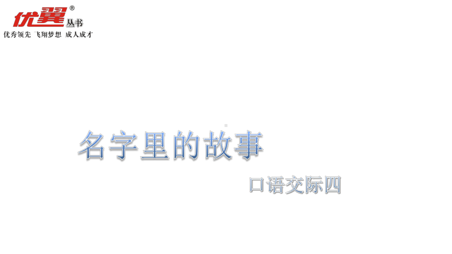 小学统编版三年级语文上册精品课件第四单元口语交际四名字里的故事.ppt_第2页