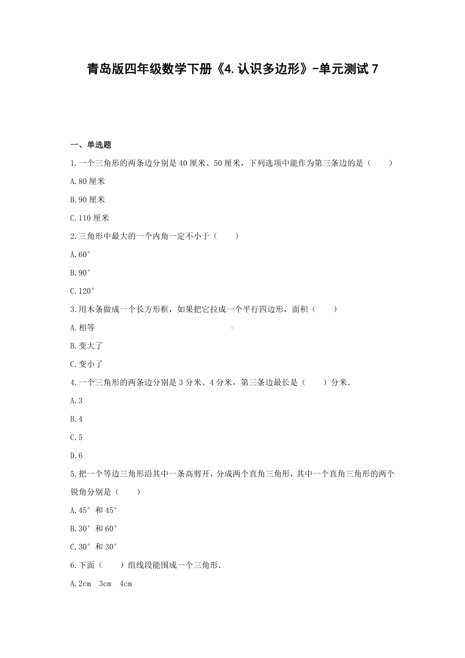 青岛版四年级数学下册《4.认识多边形》-单元测试7 含解析.docx_第1页