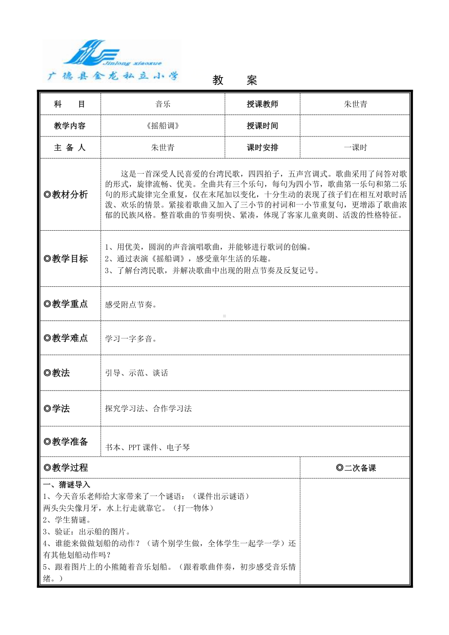 四年级下册音乐教案 （简谱） （演唱）摇船调(2)湘艺版.docx_第1页