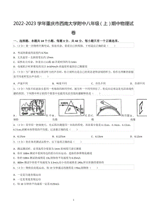 2022-2023学年重庆市西南大学附 八年级（上）期中物理试卷.docx