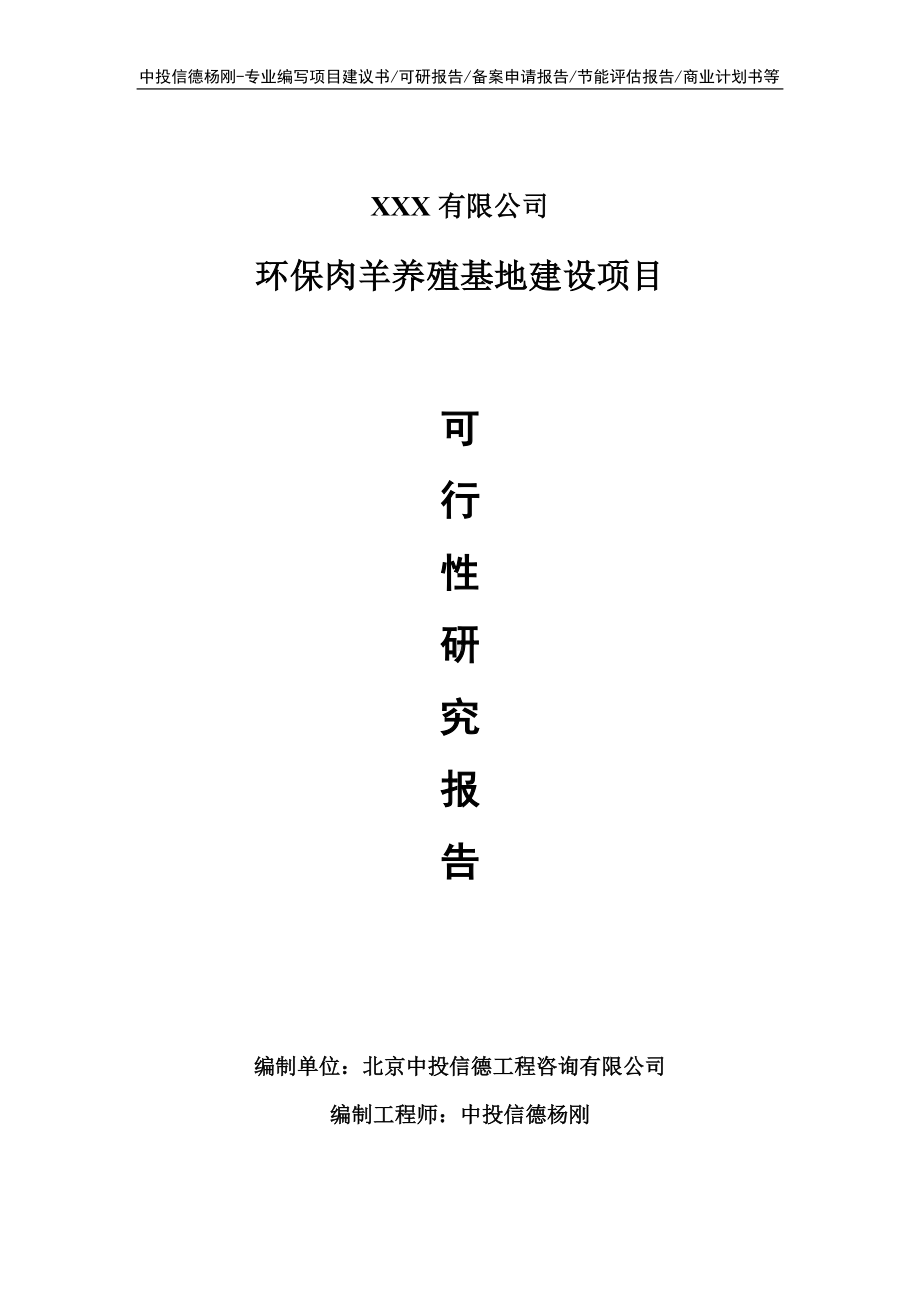 环保肉羊养殖基地建设项目可行性研究报告申请报告.doc_第1页