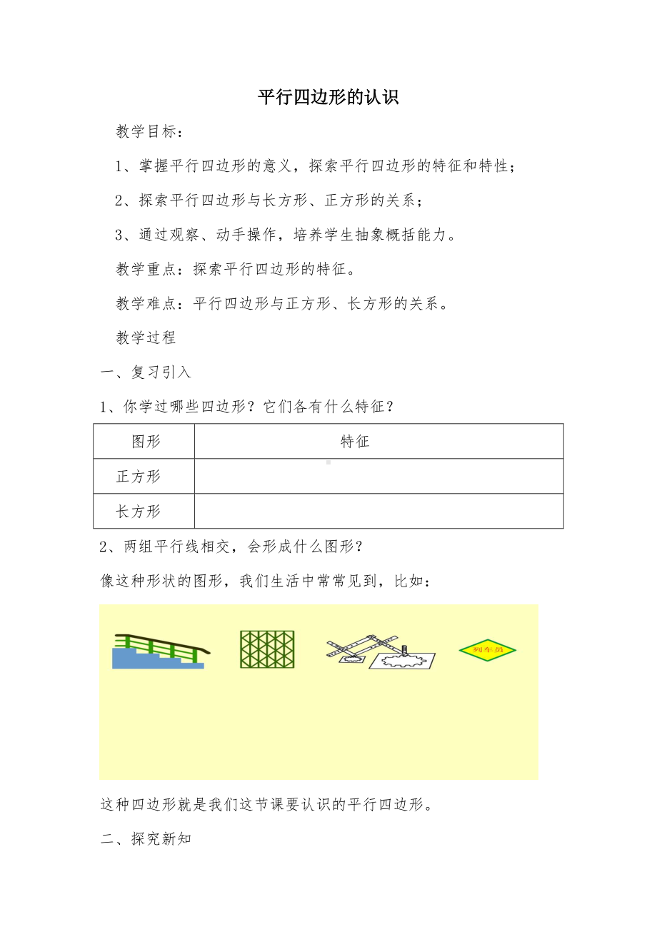 四年级下册数学教案-6.1 平行四边形的认识︳西师大版 .doc_第1页