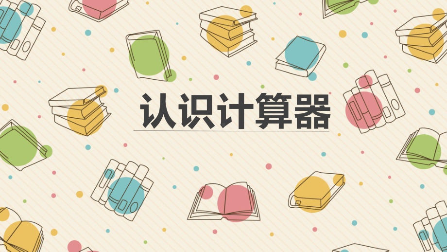 四年级数学下册课件-4.1认识计算器及其计算方法331-苏教版(共12张ppt).pptx_第1页