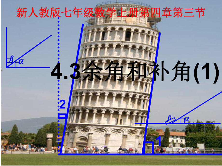 4.3余角和补角(1)学习培训模板课件.ppt_第1页