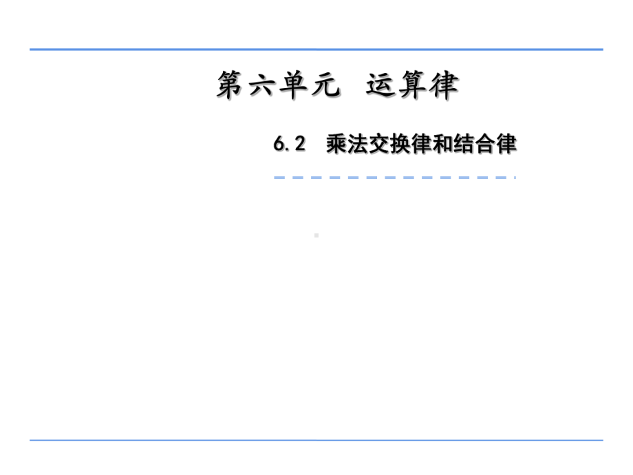 四年级数学下册课件-6乘法交换律和结合律及有关的简便计算557-苏教版.ppt_第1页