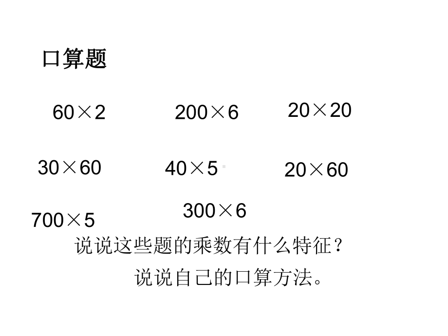 四年级数学下册课件-3.5乘数末尾有0的乘法197-苏教版（共22张PPT）.ppt_第1页